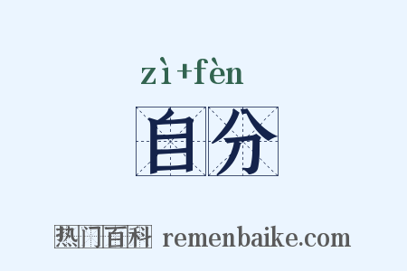 自分是什么意思的图片